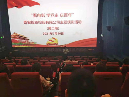 西投控股組織第二期“看電影、學(xué)黨史、迎百年”主題觀影活動(dòng)