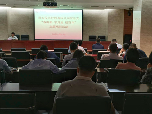 主題黨日||西投控股組織第一期“看電影、學黨史、迎百年”主題觀影活動
