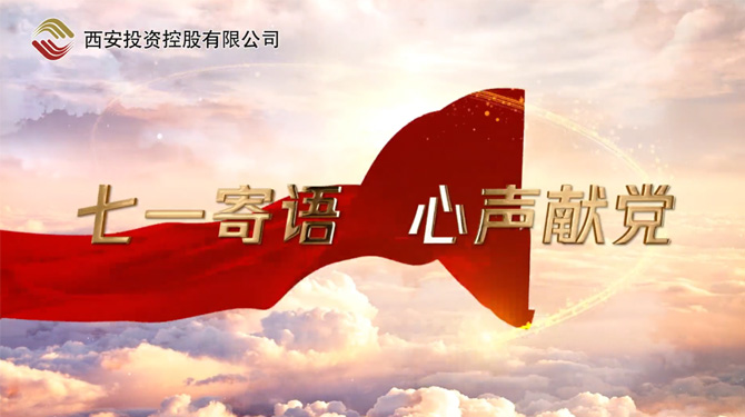 “七一”寄語 心聲獻黨 ——我們，有話說！