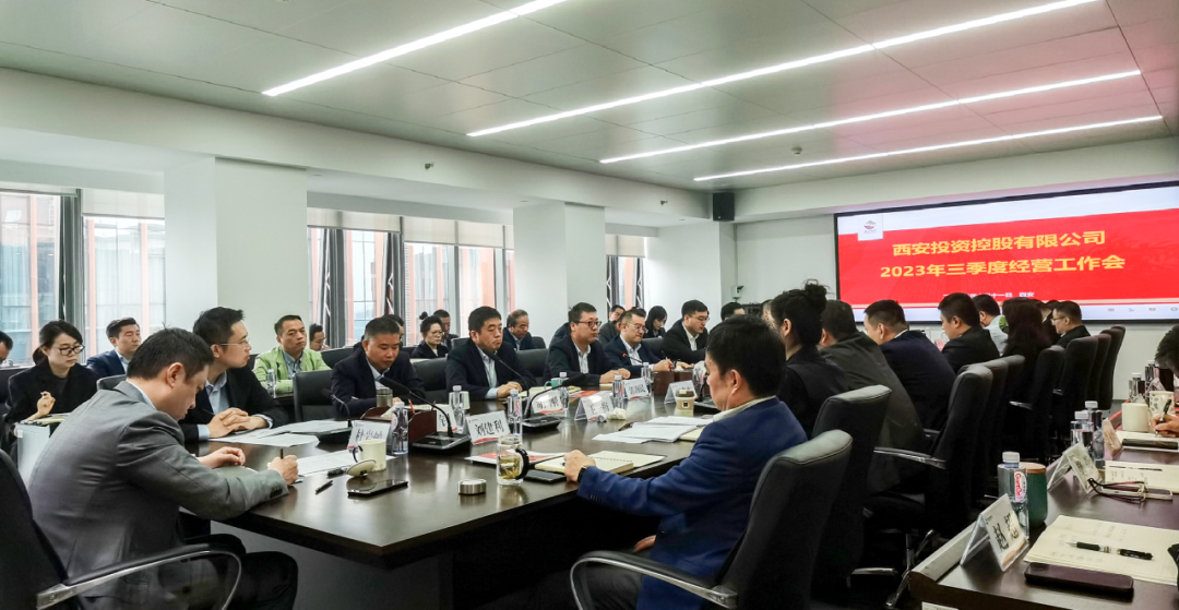 堅(jiān)定信心 奮力沖刺——西安投資控股2023年三季度經(jīng)營工作會議今日召開！