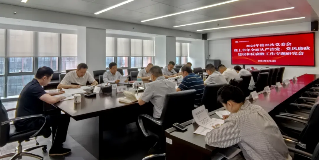 公司召開2024年上半年全面從嚴(yán)治黨、黨風(fēng)廉政建設(shè)和反腐敗工作專題研究會