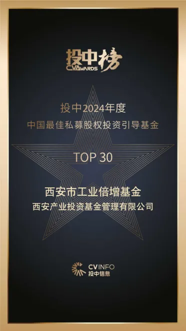 奮楫爭先，載譽前行⑤ || 西安市工業(yè)倍增引導基金榮登投中2024年度中國最佳私募股權投資引導基金TOP30榜單