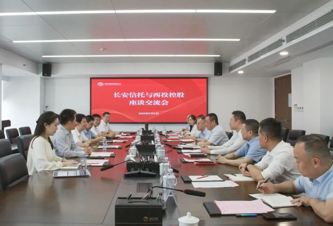 西安投資控股與長(zhǎng)安信托開展座談交流
