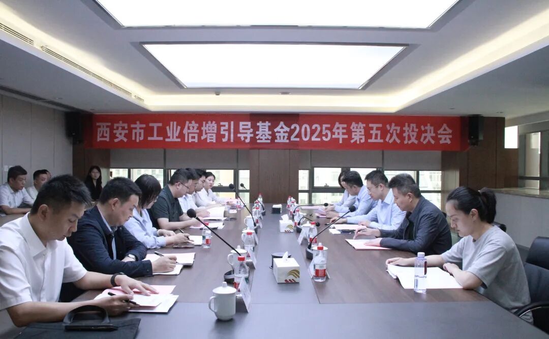 西安市工業(yè)倍增引導(dǎo)基金召開(kāi)2025年第五次投決會(huì)