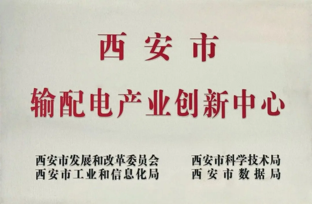 貫徹“輸配電產(chǎn)業(yè)創(chuàng)新中心”建設(shè)戰(zhàn)略布局，西安投資控股赴西安高壓電器研究院交流座談
