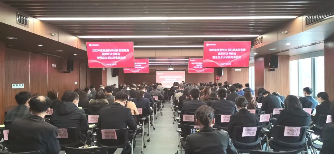 公司召開2022年度黨組織書記抓黨建述職評議考核大會(huì)