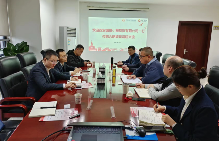 學(xué)習先進促提升、擴寬思維求突破—— 國信小貸赴安徽省調(diào)研交流學(xué)習