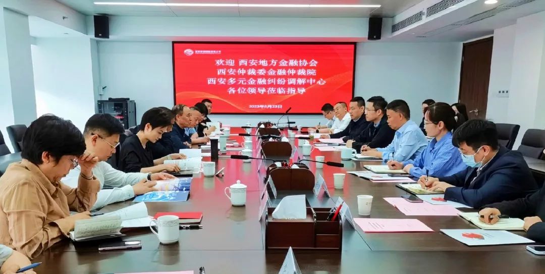 公司與西安地方金融協(xié)會、西安仲裁委金融仲裁院、西安多元金融糾紛調(diào)解中心座談交流