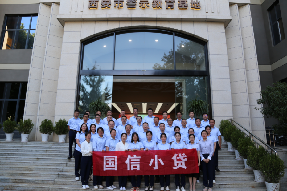 警示教育筑防線，廉潔自律守初心 —國信小貸黨支部參觀學習西安市警示教育基地