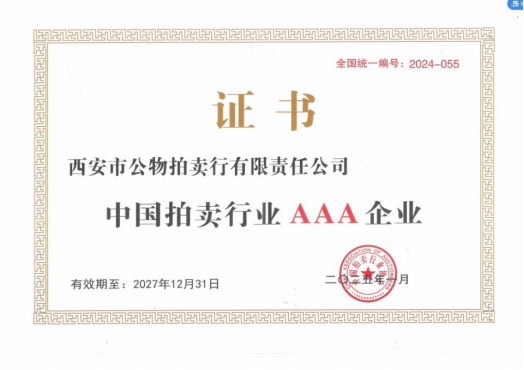 奮楫爭先，載譽前行 || 拍賣行公司榮獲中拍協(xié)AAA級評估認證