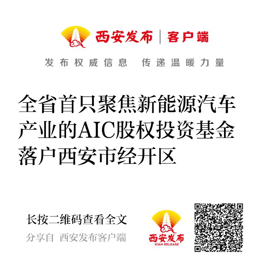 西投控股攜手建信投資設(shè)立全省首只聚焦新能源汽車產(chǎn)業(yè)的AIC股權(quán)投資基金落戶西安市經(jīng)開區(qū)